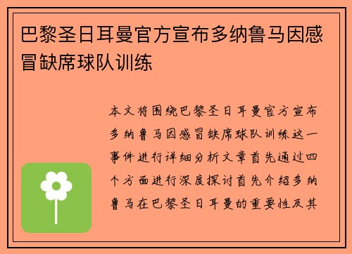 巴黎圣日耳曼官方宣布多纳鲁马因感冒缺席球队训练