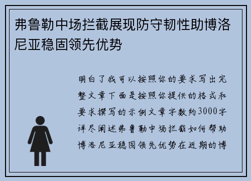 弗鲁勒中场拦截展现防守韧性助博洛尼亚稳固领先优势