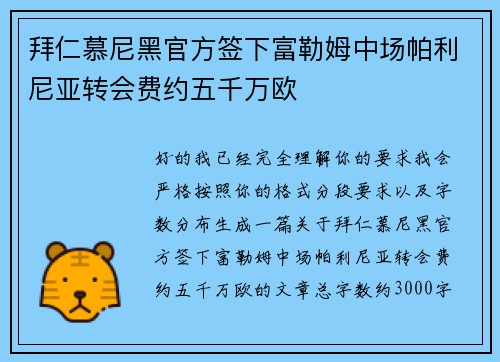 拜仁慕尼黑官方签下富勒姆中场帕利尼亚转会费约五千万欧