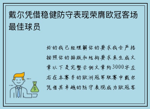 戴尔凭借稳健防守表现荣膺欧冠客场最佳球员