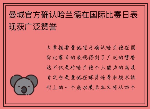曼城官方确认哈兰德在国际比赛日表现获广泛赞誉