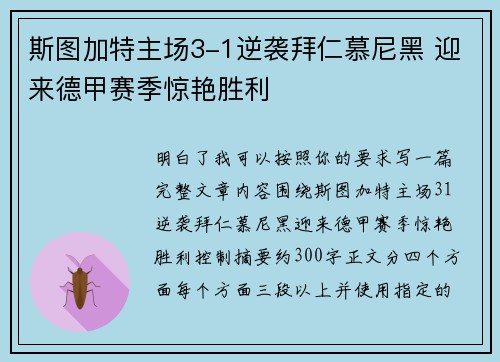 斯图加特主场3-1逆袭拜仁慕尼黑 迎来德甲赛季惊艳胜利