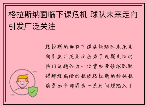 格拉斯纳面临下课危机 球队未来走向引发广泛关注
