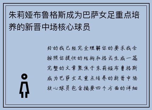 朱莉娅布鲁格斯成为巴萨女足重点培养的新晋中场核心球员