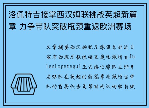 洛佩特吉接掌西汉姆联挑战英超新篇章 力争带队突破瓶颈重返欧洲赛场