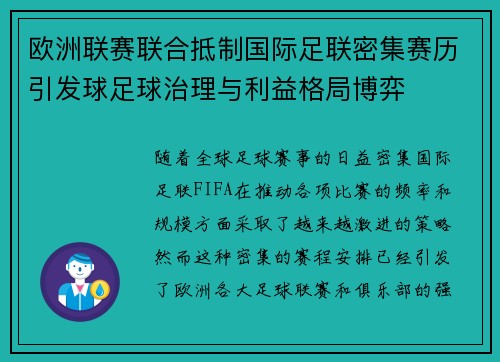 欧洲联赛联合抵制国际足联密集赛历引发球足球治理与利益格局博弈