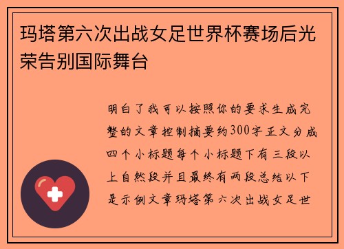 玛塔第六次出战女足世界杯赛场后光荣告别国际舞台
