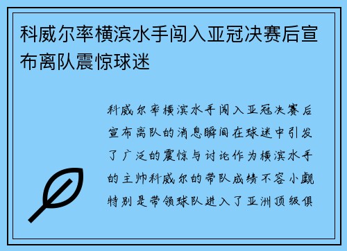 科威尔率横滨水手闯入亚冠决赛后宣布离队震惊球迷