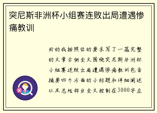 突尼斯非洲杯小组赛连败出局遭遇惨痛教训