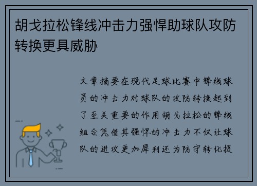 胡戈拉松锋线冲击力强悍助球队攻防转换更具威胁