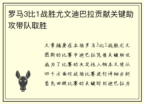 罗马3比1战胜尤文迪巴拉贡献关键助攻带队取胜