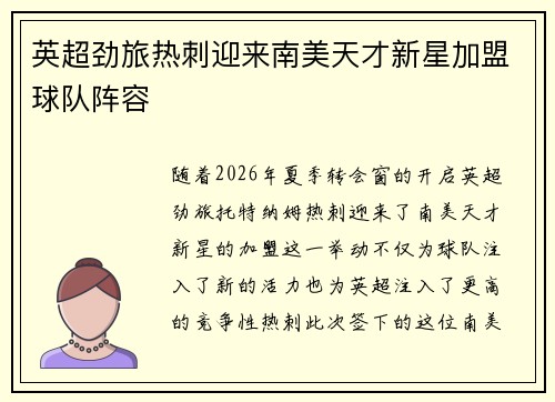 英超劲旅热刺迎来南美天才新星加盟球队阵容