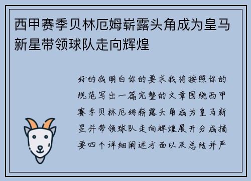 西甲赛季贝林厄姆崭露头角成为皇马新星带领球队走向辉煌