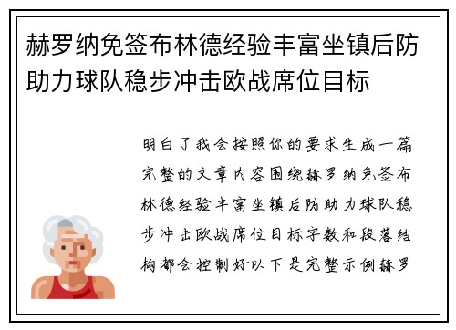 赫罗纳免签布林德经验丰富坐镇后防助力球队稳步冲击欧战席位目标