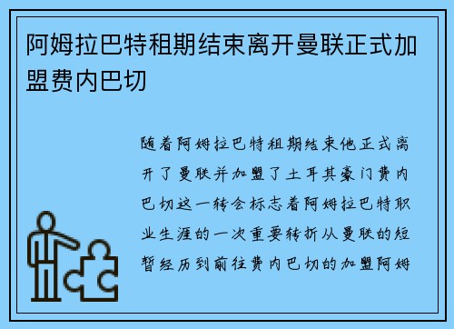 阿姆拉巴特租期结束离开曼联正式加盟费内巴切