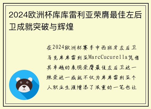 2024欧洲杯库库雷利亚荣膺最佳左后卫成就突破与辉煌