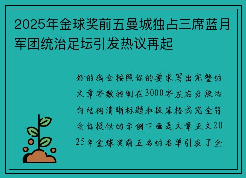 2025年金球奖前五曼城独占三席蓝月军团统治足坛引发热议再起