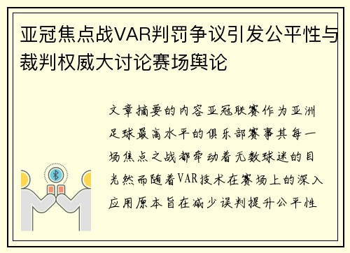 亚冠焦点战VAR判罚争议引发公平性与裁判权威大讨论赛场舆论