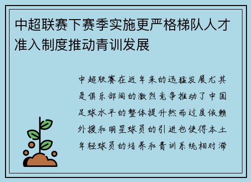 中超联赛下赛季实施更严格梯队人才准入制度推动青训发展