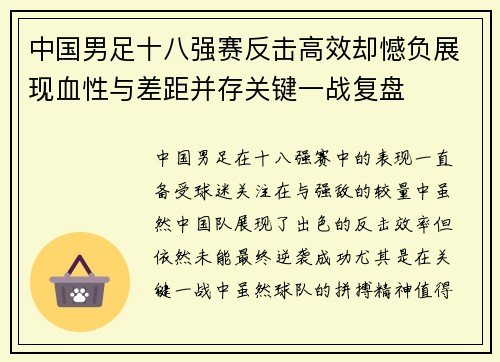 中国男足十八强赛反击高效却憾负展现血性与差距并存关键一战复盘