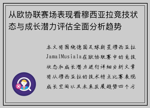 从欧协联赛场表现看穆西亚拉竞技状态与成长潜力评估全面分析趋势