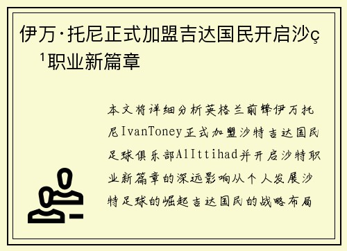 伊万·托尼正式加盟吉达国民开启沙特职业新篇章