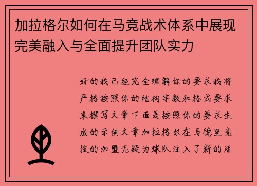 加拉格尔如何在马竞战术体系中展现完美融入与全面提升团队实力