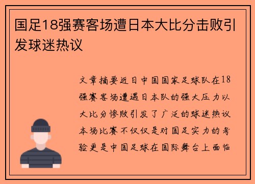 国足18强赛客场遭日本大比分击败引发球迷热议