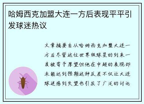 哈姆西克加盟大连一方后表现平平引发球迷热议