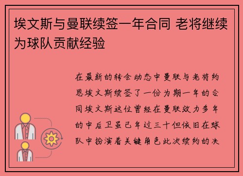 埃文斯与曼联续签一年合同 老将继续为球队贡献经验