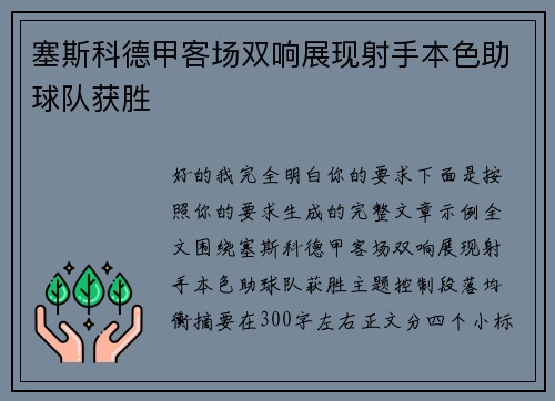 塞斯科德甲客场双响展现射手本色助球队获胜