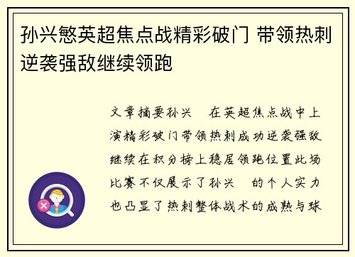 孙兴慜英超焦点战精彩破门 带领热刺逆袭强敌继续领跑