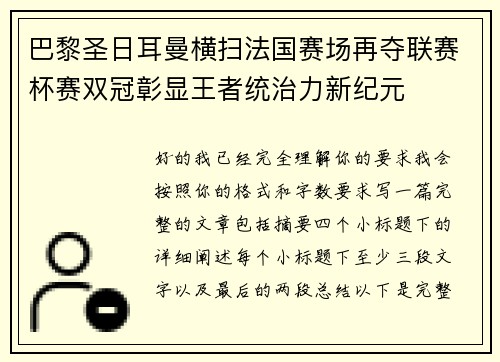 巴黎圣日耳曼横扫法国赛场再夺联赛杯赛双冠彰显王者统治力新纪元