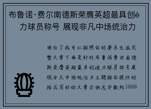 布鲁诺·费尔南德斯荣膺英超最具创造力球员称号 展现非凡中场统治力