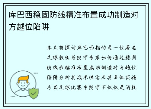 库巴西稳固防线精准布置成功制造对方越位陷阱