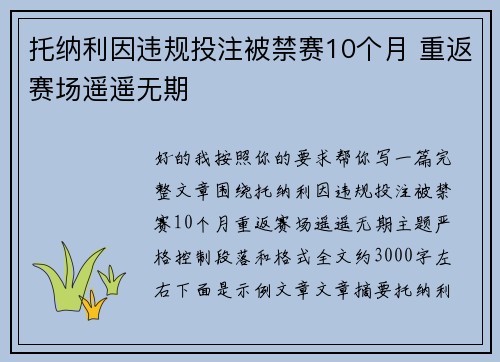 托纳利因违规投注被禁赛10个月 重返赛场遥遥无期