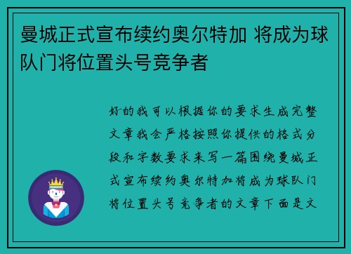 曼城正式宣布续约奥尔特加 将成为球队门将位置头号竞争者