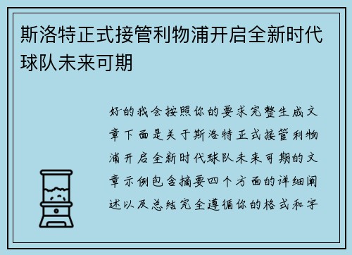 斯洛特正式接管利物浦开启全新时代球队未来可期