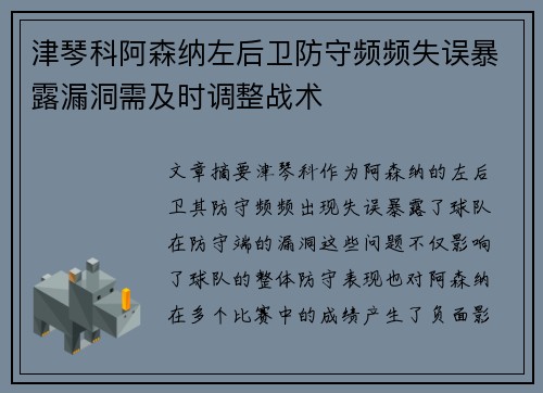 津琴科阿森纳左后卫防守频频失误暴露漏洞需及时调整战术
