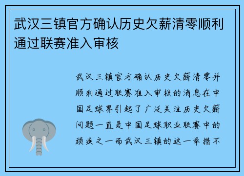 武汉三镇官方确认历史欠薪清零顺利通过联赛准入审核