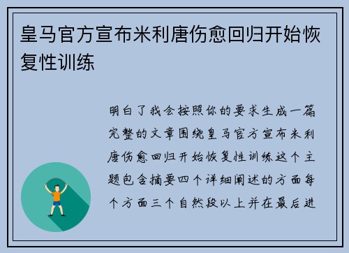 皇马官方宣布米利唐伤愈回归开始恢复性训练