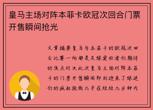 皇马主场对阵本菲卡欧冠次回合门票开售瞬间抢光