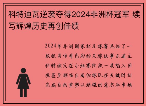 科特迪瓦逆袭夺得2024非洲杯冠军 续写辉煌历史再创佳绩