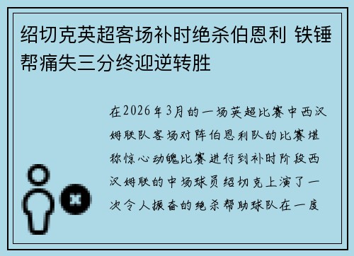 绍切克英超客场补时绝杀伯恩利 铁锤帮痛失三分终迎逆转胜