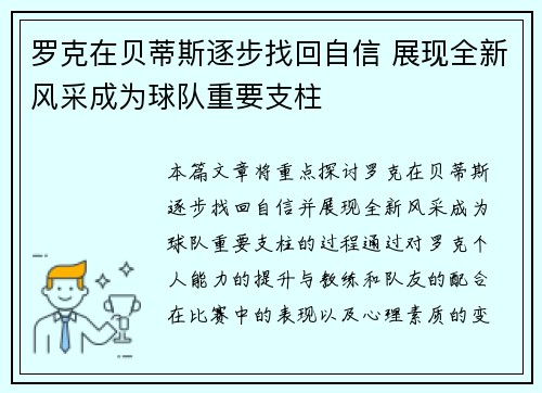 罗克在贝蒂斯逐步找回自信 展现全新风采成为球队重要支柱