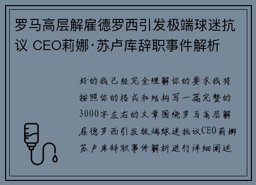 罗马高层解雇德罗西引发极端球迷抗议 CEO莉娜·苏卢库辞职事件解析
