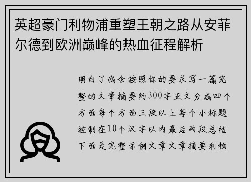英超豪门利物浦重塑王朝之路从安菲尔德到欧洲巅峰的热血征程解析