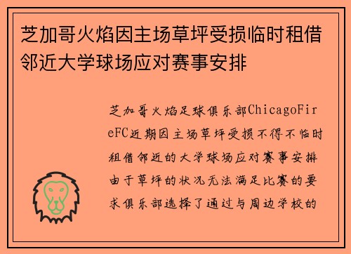 芝加哥火焰因主场草坪受损临时租借邻近大学球场应对赛事安排