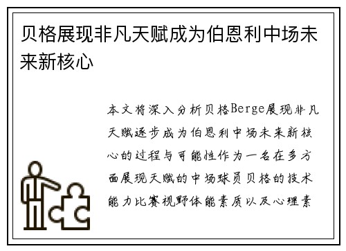 贝格展现非凡天赋成为伯恩利中场未来新核心