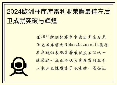 2024欧洲杯库库雷利亚荣膺最佳左后卫成就突破与辉煌